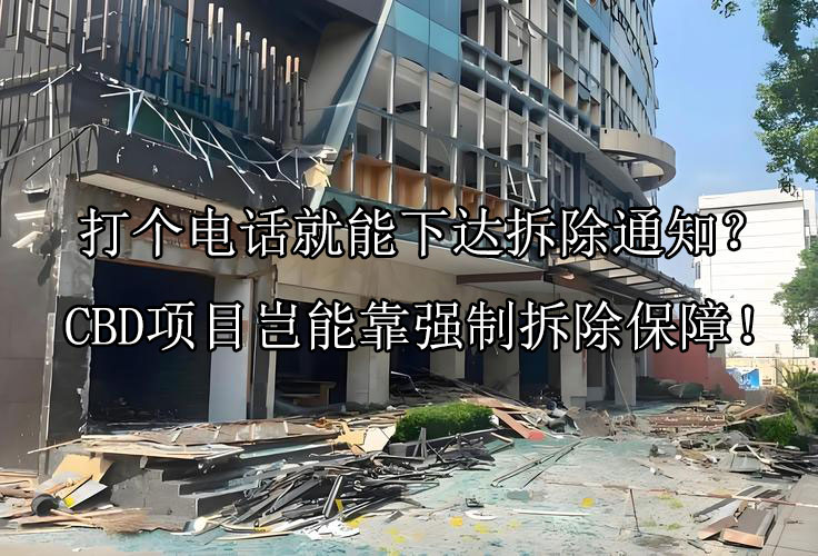 打个电话就能下达拆除通知？CBD项目岂能靠强制拆除保障！
